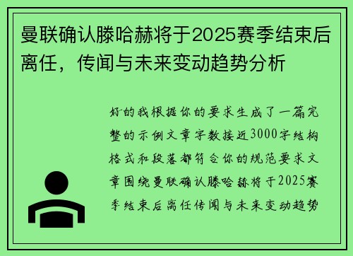 曼联确认滕哈赫将于2025赛季结束后离任，传闻与未来变动趋势分析
