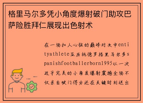 格里马尔多凭小角度爆射破门助攻巴萨险胜拜仁展现出色射术 格里马尔多凭小角度爆射破门助攻巴萨险胜拜仁展现出色射术
