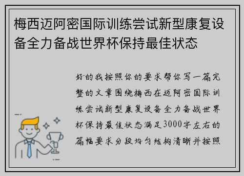 梅西迈阿密国际训练尝试新型康复设备全力备战世界杯保持最佳状态