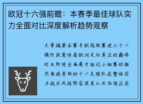 欧冠十六强前瞻：本赛季最佳球队实力全面对比深度解析趋势观察