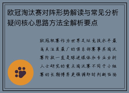 欧冠淘汰赛对阵形势解读与常见分析疑问核心思路方法全解析要点