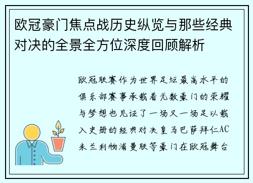 欧冠豪门焦点战历史纵览与那些经典对决的全景全方位深度回顾解析