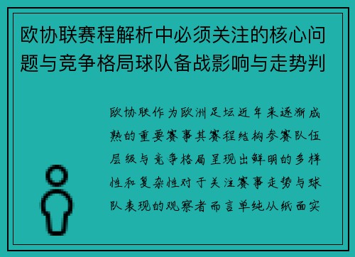 欧协联赛程解析中必须关注的核心问题与竞争格局球队备战影响与走势判断