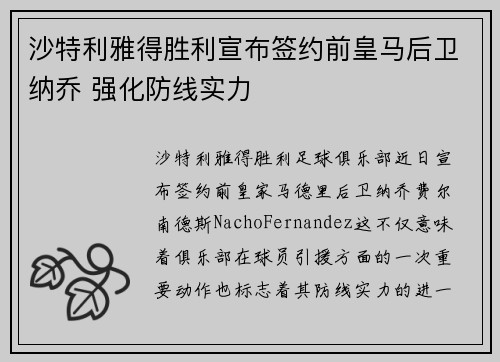 沙特利雅得胜利宣布签约前皇马后卫纳乔 强化防线实力