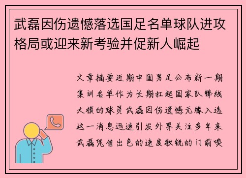 武磊因伤遗憾落选国足名单球队进攻格局或迎来新考验并促新人崛起