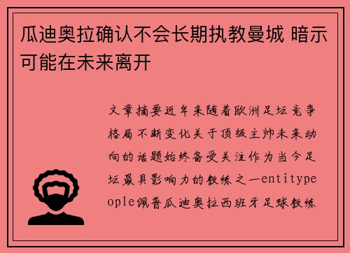 瓜迪奥拉确认不会长期执教曼城 暗示可能在未来离开 瓜迪奥拉确认不会长期执教曼城 暗示可能在未来离开