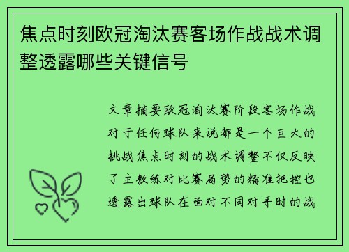 焦点时刻欧冠淘汰赛客场作战战术调整透露哪些关键信号