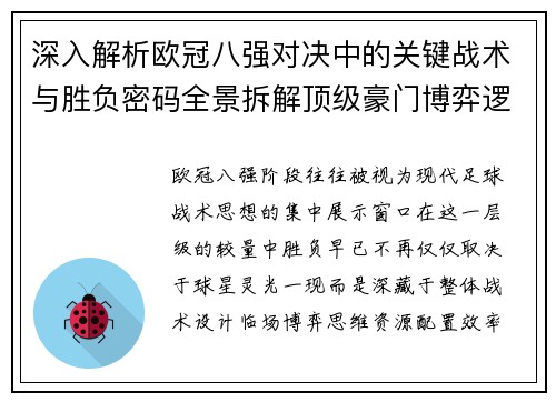 深入解析欧冠八强对决中的关键战术与胜负密码全景拆解顶级豪门博弈逻辑