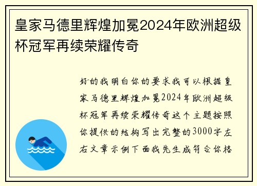 皇家马德里辉煌加冕2024年欧洲超级杯冠军再续荣耀传奇