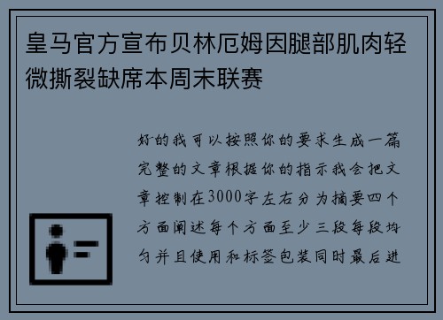 皇马官方宣布贝林厄姆因腿部肌肉轻微撕裂缺席本周末联赛 皇马官方宣布贝林厄姆因腿部肌肉轻微撕裂缺席本周末联赛