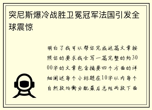 突尼斯爆冷战胜卫冕冠军法国引发全球震惊