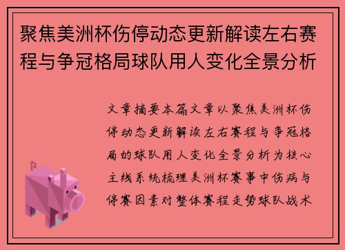 聚焦美洲杯伤停动态更新解读左右赛程与争冠格局球队用人变化全景分析 聚焦美洲杯伤停动态更新解读左右赛程与争冠格局球队用人变化全景分析