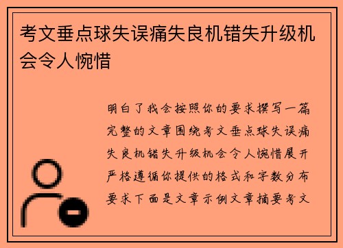 考文垂点球失误痛失良机错失升级机会令人惋惜
