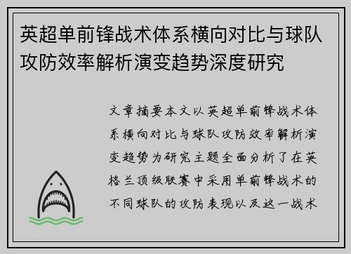 英超单前锋战术体系横向对比与球队攻防效率解析演变趋势深度研究 英超单前锋战术体系横向对比与球队攻防效率解析演变趋势深度研究