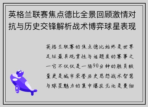 英格兰联赛焦点德比全景回顾激情对抗与历史交锋解析战术博弈球星表现