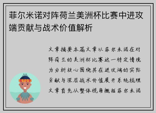 菲尔米诺对阵荷兰美洲杯比赛中进攻端贡献与战术价值解析 菲尔米诺对阵荷兰美洲杯比赛中进攻端贡献与战术价值解析