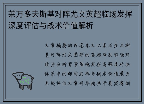 莱万多夫斯基对阵尤文英超临场发挥深度评估与战术价值解析 莱万多夫斯基对阵尤文英超临场发挥深度评估与战术价值解析