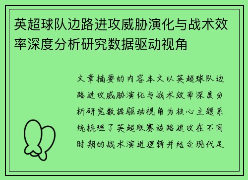 英超球队边路进攻威胁演化与战术效率深度分析研究数据驱动视角 英超球队边路进攻威胁演化与战术效率深度分析研究数据驱动视角
