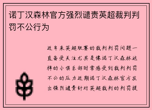 诺丁汉森林官方强烈谴责英超裁判判罚不公行为