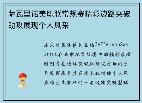 萨瓦里诺美职联常规赛精彩边路突破助攻展现个人风采