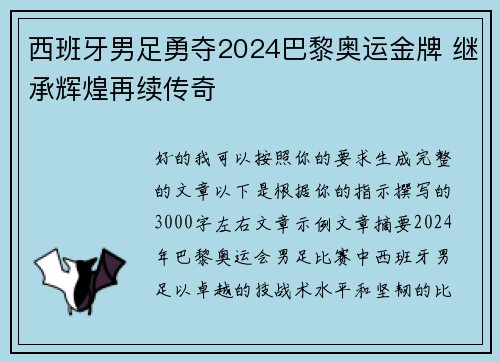 西班牙男足勇夺2024巴黎奥运金牌 继承辉煌再续传奇