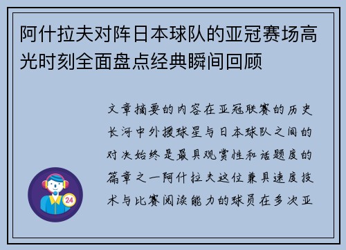阿什拉夫对阵日本球队的亚冠赛场高光时刻全面盘点经典瞬间回顾