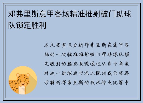邓弗里斯意甲客场精准推射破门助球队锁定胜利 邓弗里斯意甲客场精准推射破门助球队锁定胜利