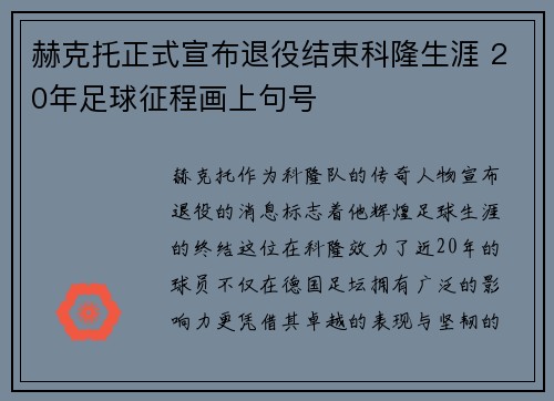 赫克托正式宣布退役结束科隆生涯 20年足球征程画上句号