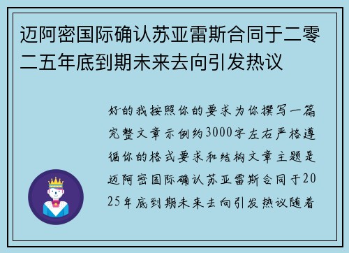 迈阿密国际确认苏亚雷斯合同于二零二五年底到期未来去向引发热议 迈阿密国际确认苏亚雷斯合同于二零二五年底到期未来去向引发热议