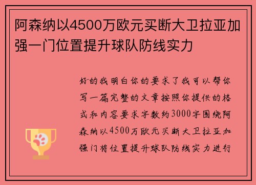 阿森纳以4500万欧元买断大卫拉亚加强一门位置提升球队防线实力 阿森纳以4500万欧元买断大卫拉亚加强一门位置提升球队防线实力