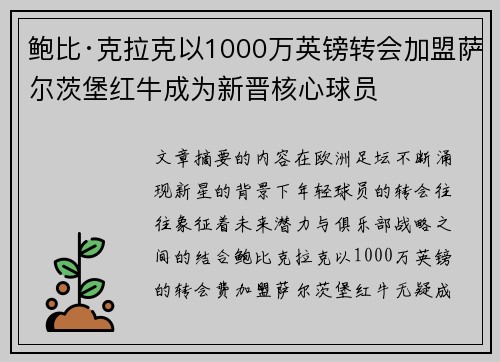 鲍比·克拉克以1000万英镑转会加盟萨尔茨堡红牛成为新晋核心球员 鲍比·克拉克以1000万英镑转会加盟萨尔茨堡红牛成为新晋核心球员