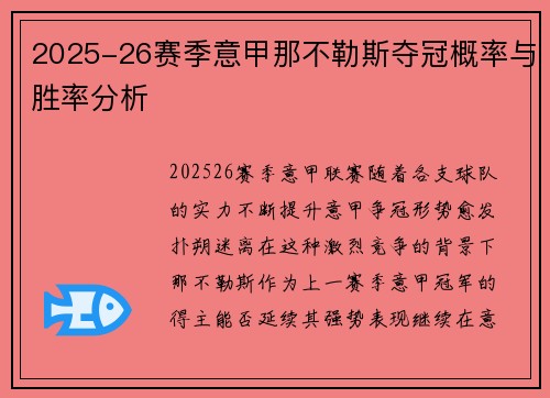 2025-26赛季意甲那不勒斯夺冠概率与胜率分析 2025-26赛季意甲那不勒斯夺冠概率与胜率分析