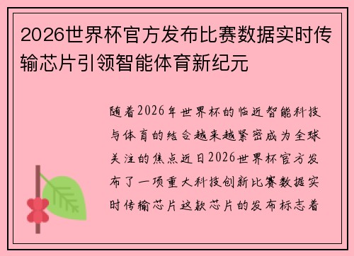 2026世界杯官方发布比赛数据实时传输芯片引领智能体育新纪元