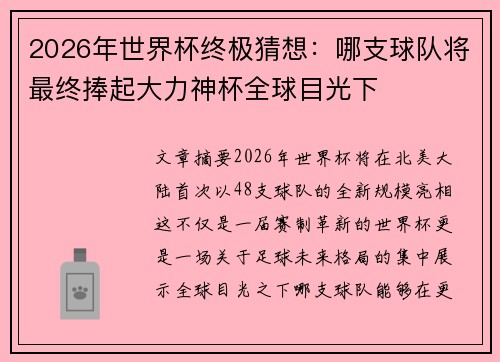 2026年世界杯终极猜想：哪支球队将最终捧起大力神杯全球目光下