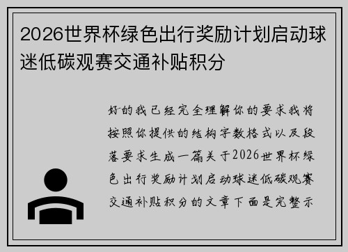 2026世界杯绿色出行奖励计划启动球迷低碳观赛交通补贴积分 2026世界杯绿色出行奖励计划启动球迷低碳观赛交通补贴积分