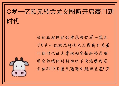 C罗一亿欧元转会尤文图斯开启豪门新时代 C罗一亿欧元转会尤文图斯开启豪门新时代