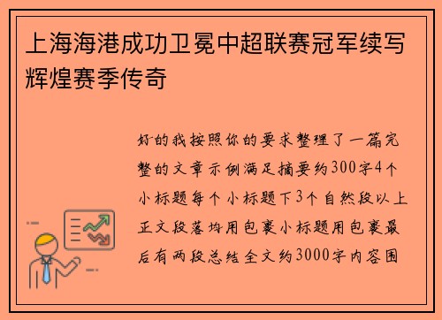 上海海港成功卫冕中超联赛冠军续写辉煌赛季传奇 上海海港成功卫冕中超联赛冠军续写辉煌赛季传奇