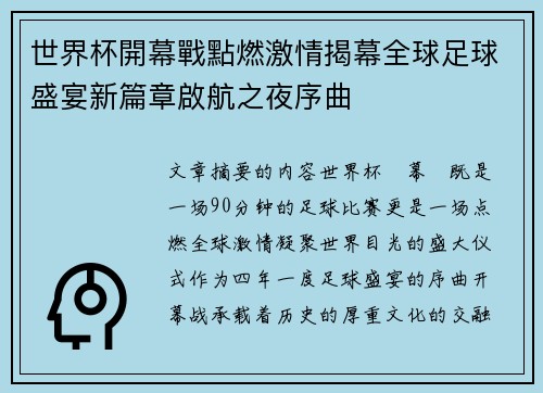 世界杯開幕戰點燃激情揭幕全球足球盛宴新篇章啟航之夜序曲