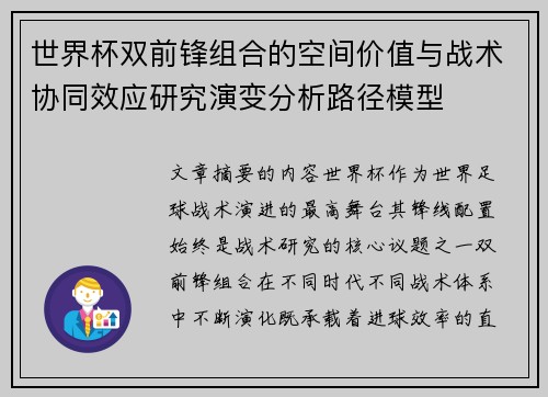 世界杯双前锋组合的空间价值与战术协同效应研究演变分析路径模型 世界杯双前锋组合的空间价值与战术协同效应研究演变分析路径模型