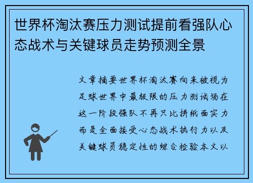世界杯淘汰赛压力测试提前看强队心态战术与关键球员走势预测全景 世界杯淘汰赛压力测试提前看强队心态战术与关键球员走势预测全景