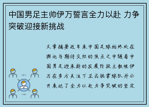 中国男足主帅伊万誓言全力以赴 力争突破迎接新挑战 中国男足主帅伊万誓言全力以赴 力争突破迎接新挑战