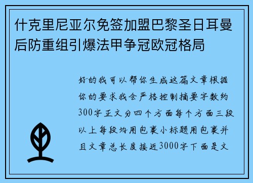 什克里尼亚尔免签加盟巴黎圣日耳曼后防重组引爆法甲争冠欧冠格局 什克里尼亚尔免签加盟巴黎圣日耳曼后防重组引爆法甲争冠欧冠格局