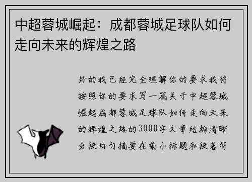 中超蓉城崛起:成都蓉城足球队如何走向未来的辉煌之路 中超蓉城崛起:成都蓉城足球队如何走向未来的辉煌之路
