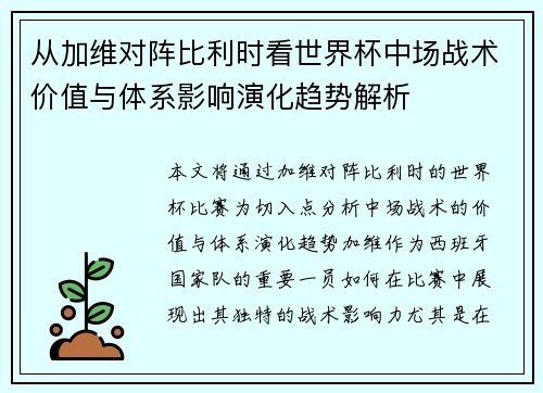 从加维对阵比利时看世界杯中场战术价值与体系影响演化趋势解析 从加维对阵比利时看世界杯中场战术价值与体系影响演化趋势解析