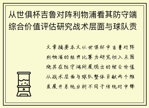 从世俱杯吉鲁对阵利物浦看其防守端综合价值评估研究战术层面与球队贡献 从世俱杯吉鲁对阵利物浦看其防守端综合价值评估研究战术层面与球队贡献