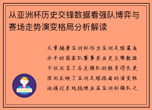 从亚洲杯历史交锋数据看强队博弈与赛场走势演变格局分析解读
