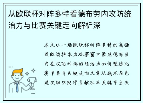 从欧联杯对阵多特看德布劳内攻防统治力与比赛关键走向解析深