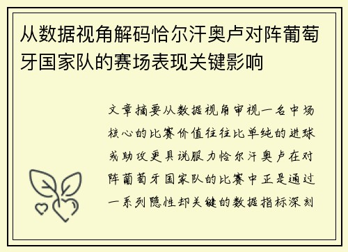 从数据视角解码恰尔汗奥卢对阵葡萄牙国家队的赛场表现关键影响 从数据视角解码恰尔汗奥卢对阵葡萄牙国家队的赛场表现关键影响