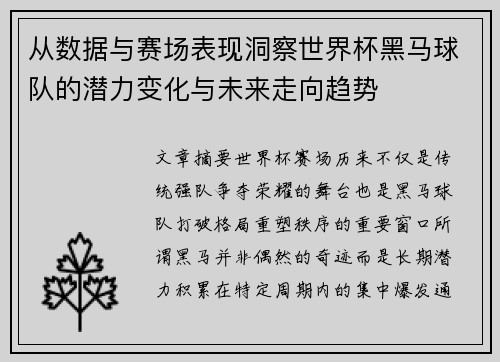 从数据与赛场表现洞察世界杯黑马球队的潜力变化与未来走向趋势