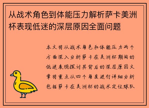 从战术角色到体能压力解析萨卡美洲杯表现低迷的深层原因全面问题 从战术角色到体能压力解析萨卡美洲杯表现低迷的深层原因全面问题